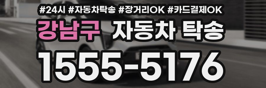 강남구 자동차 탁송