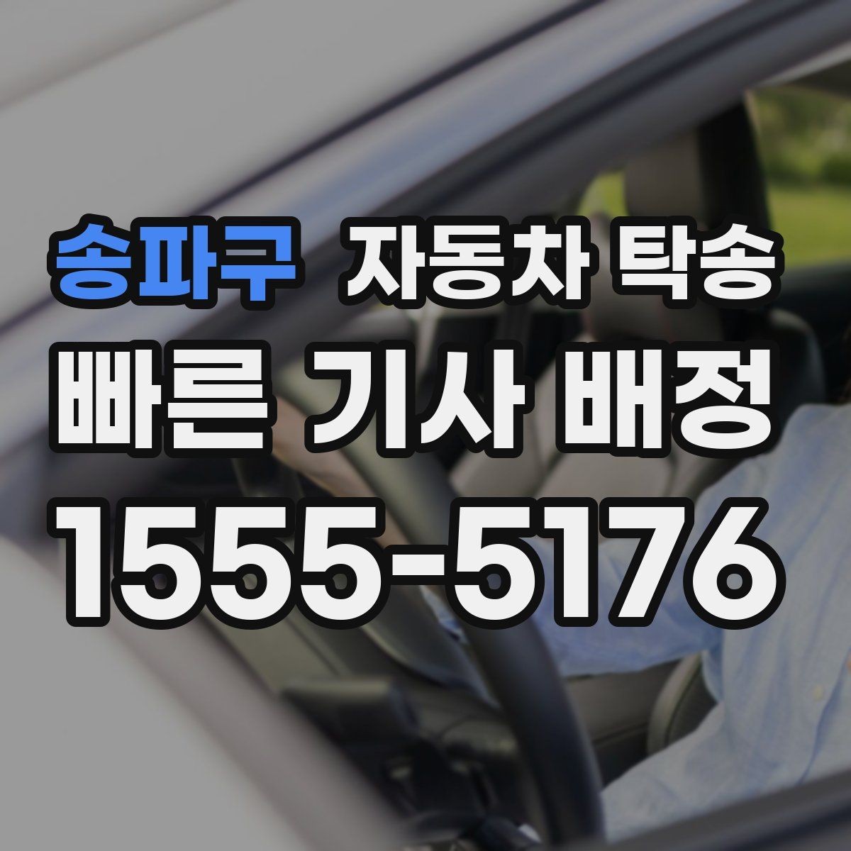 송파구 자동차 탁송 장기 주차 후 차량을 집으로 회수하기