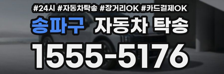 송파구 자동차 탁송