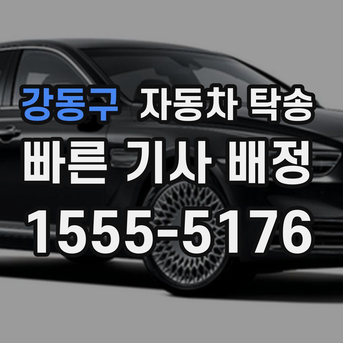 강동구 자동차 탁송