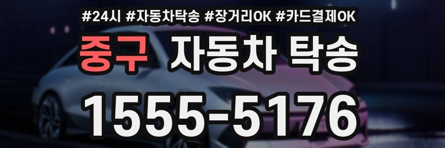 중구 자동차 탁송
