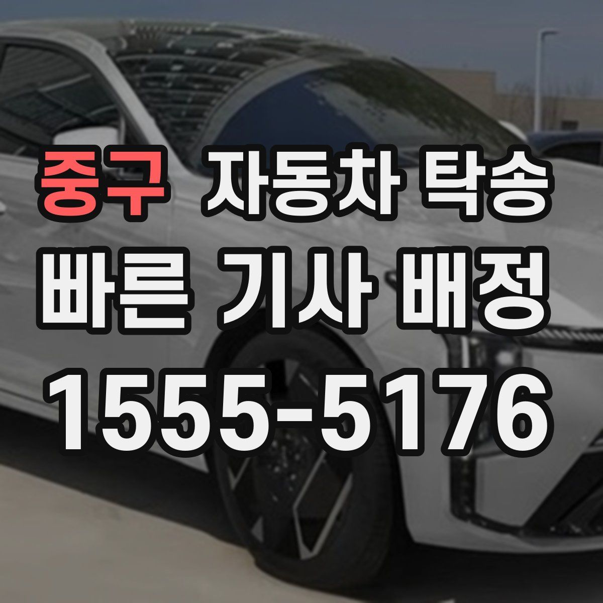 중구 자동차 탁송