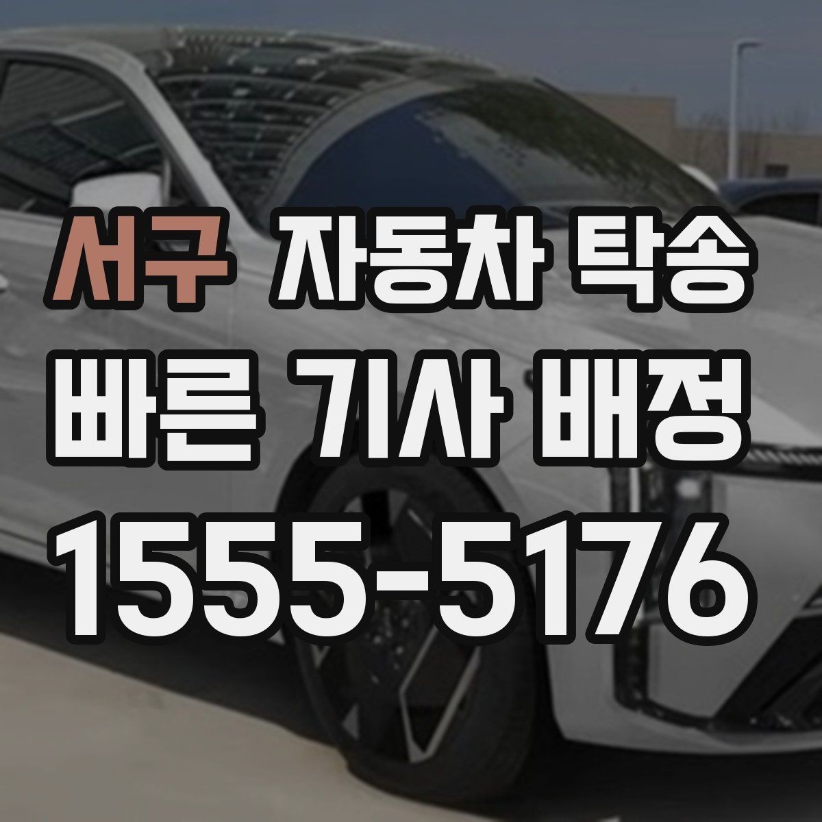 서구 자동차 탁송 차량 이동과 사람 이동을 분리하는 이점