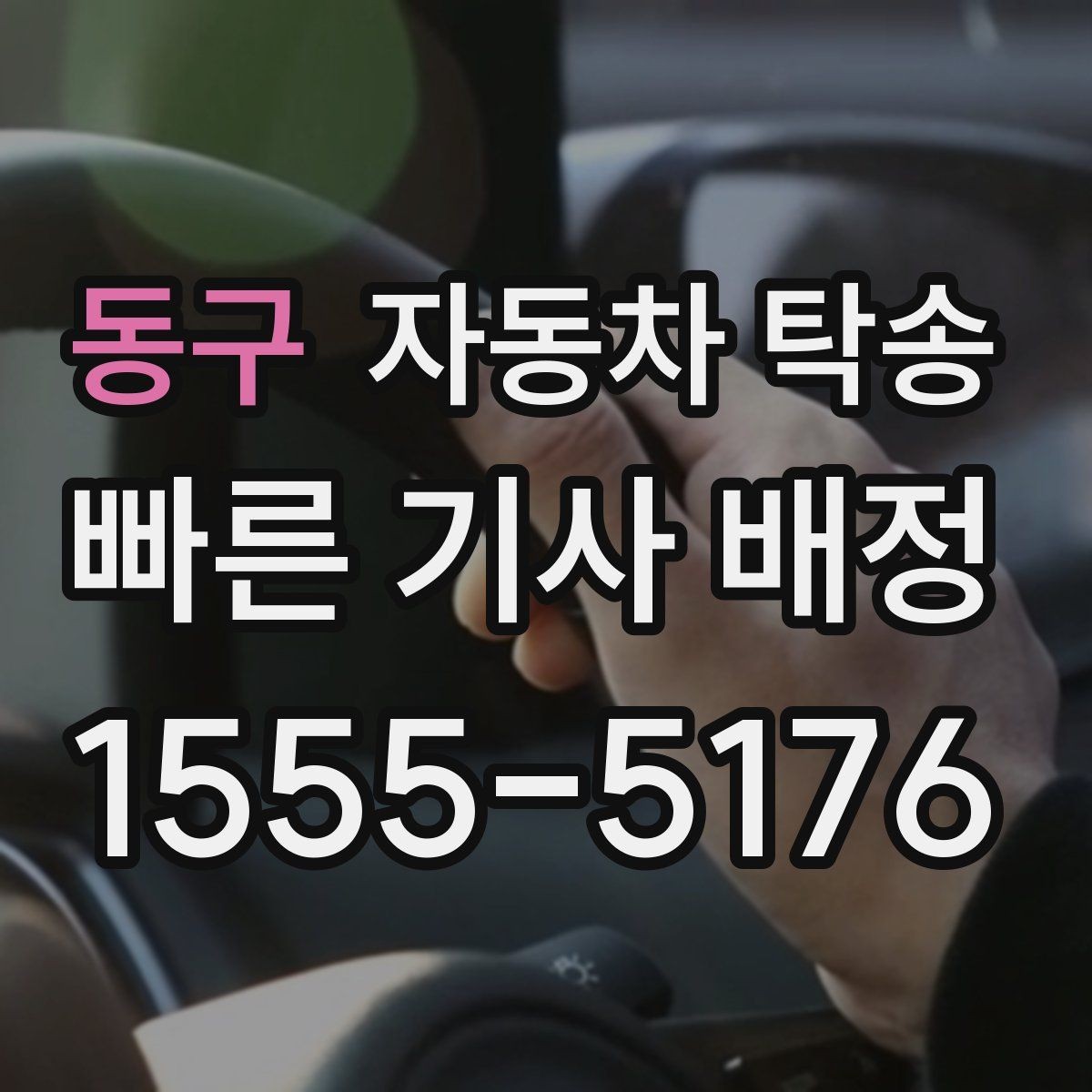동구 자동차 탁송 출발 도착 정보를 정리하면 빨라지는 이유