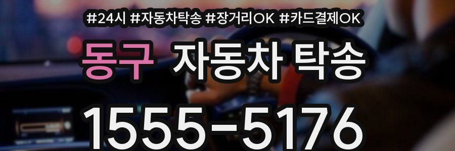 동구 자동차 탁송