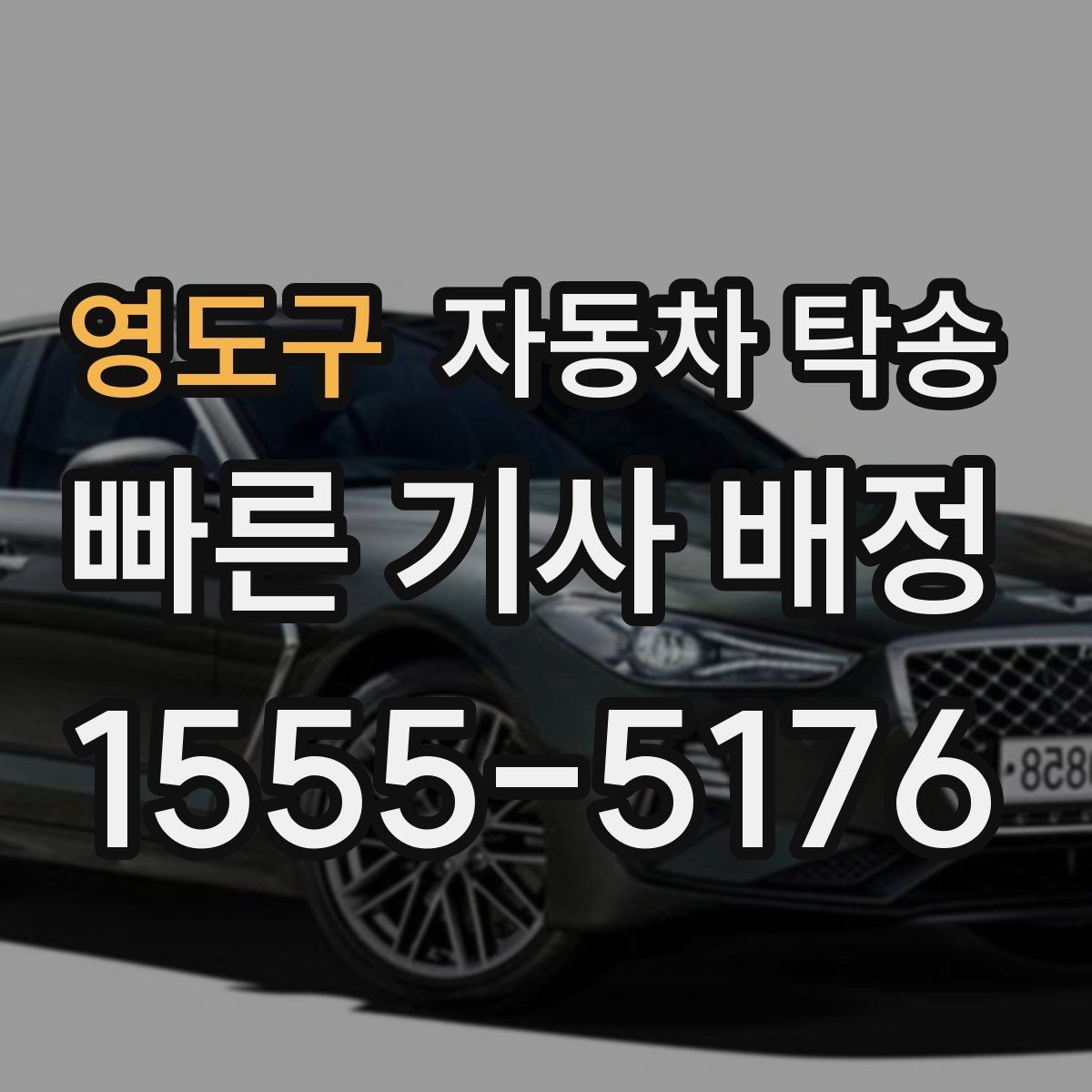 영도구 자동차 탁송 장기렌트 계약 종료 차량 이동 요령