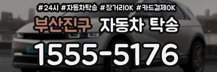 부산진구 자동차 탁송