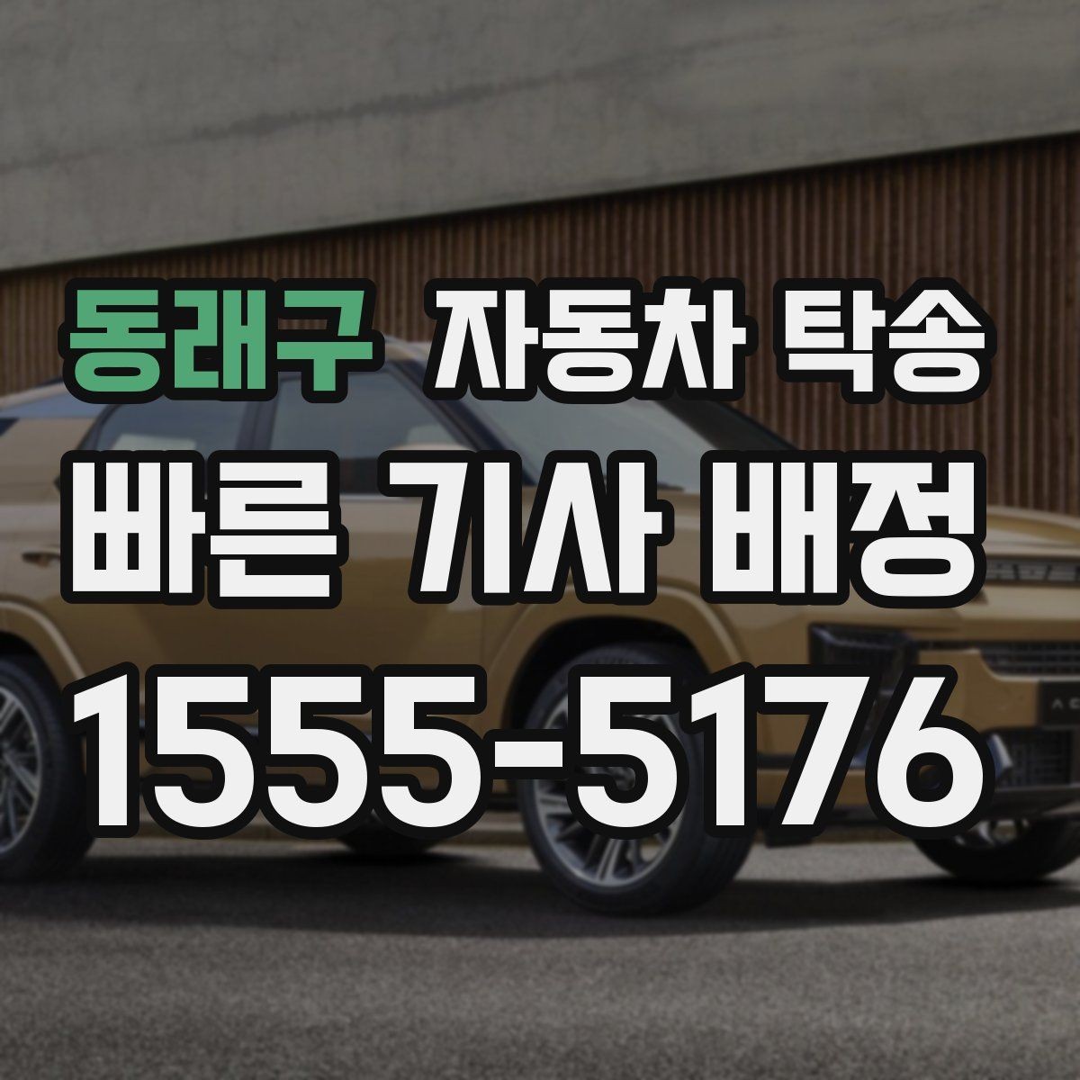 동래구 자동차 탁송 예약할 때 거리 시간대가 중요한 이유