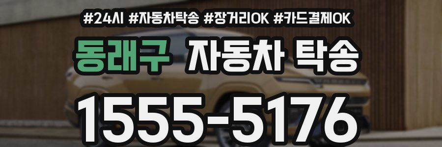 동래구 자동차 탁송