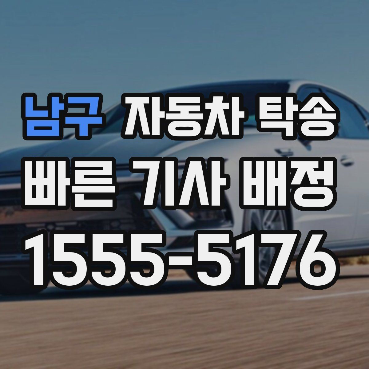 남구 자동차 탁송 경매 차량을 지정 장소로 옮길 때 준비 사항