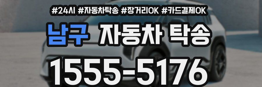 남구 자동차 탁송