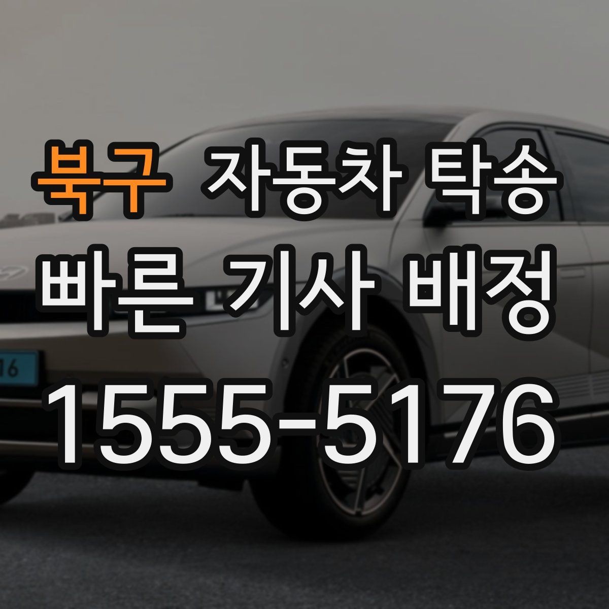 북구 자동차 탁송 출퇴근 차량을 새 직장으로 이동시키기