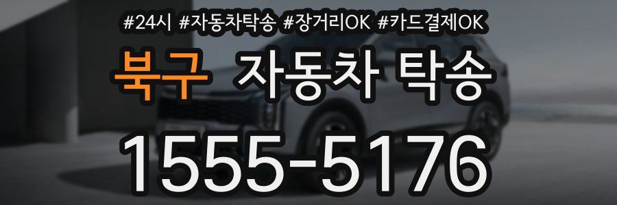북구 자동차 탁송