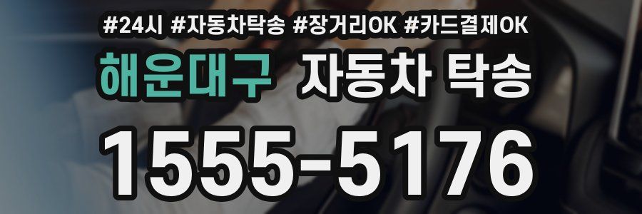 해운대구 자동차 탁송