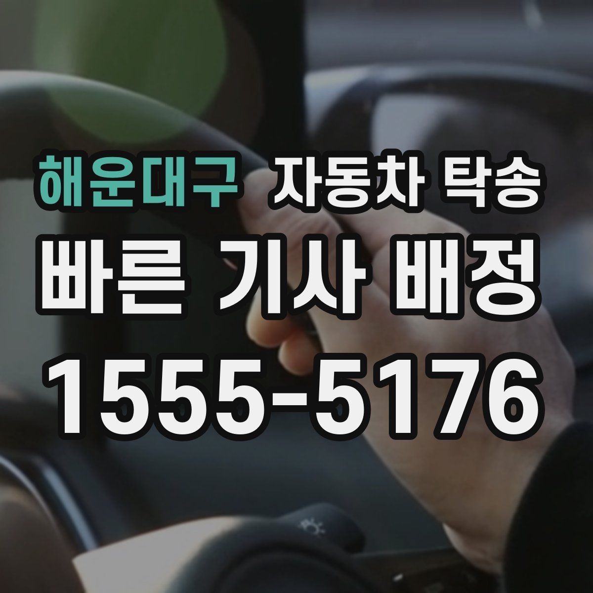 해운대구 자동차 탁송