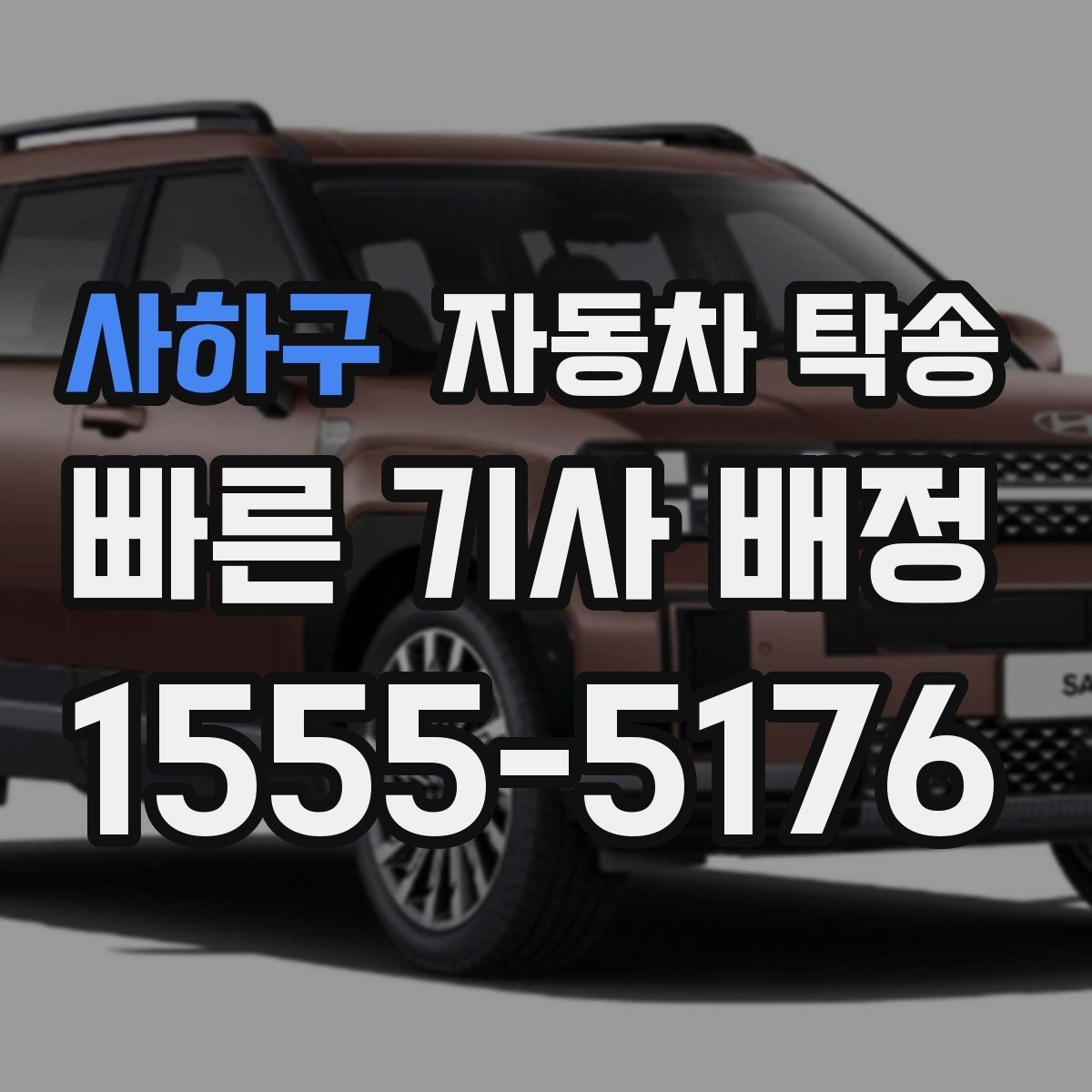 사하구 자동차 탁송 차량 키 스페어키 전달 실수 줄이는 법