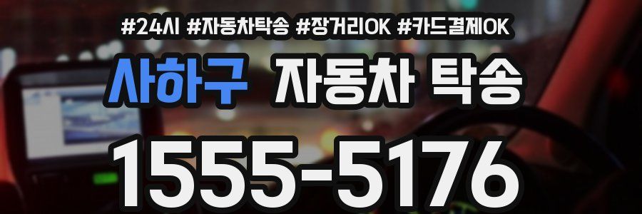 사하구 자동차 탁송