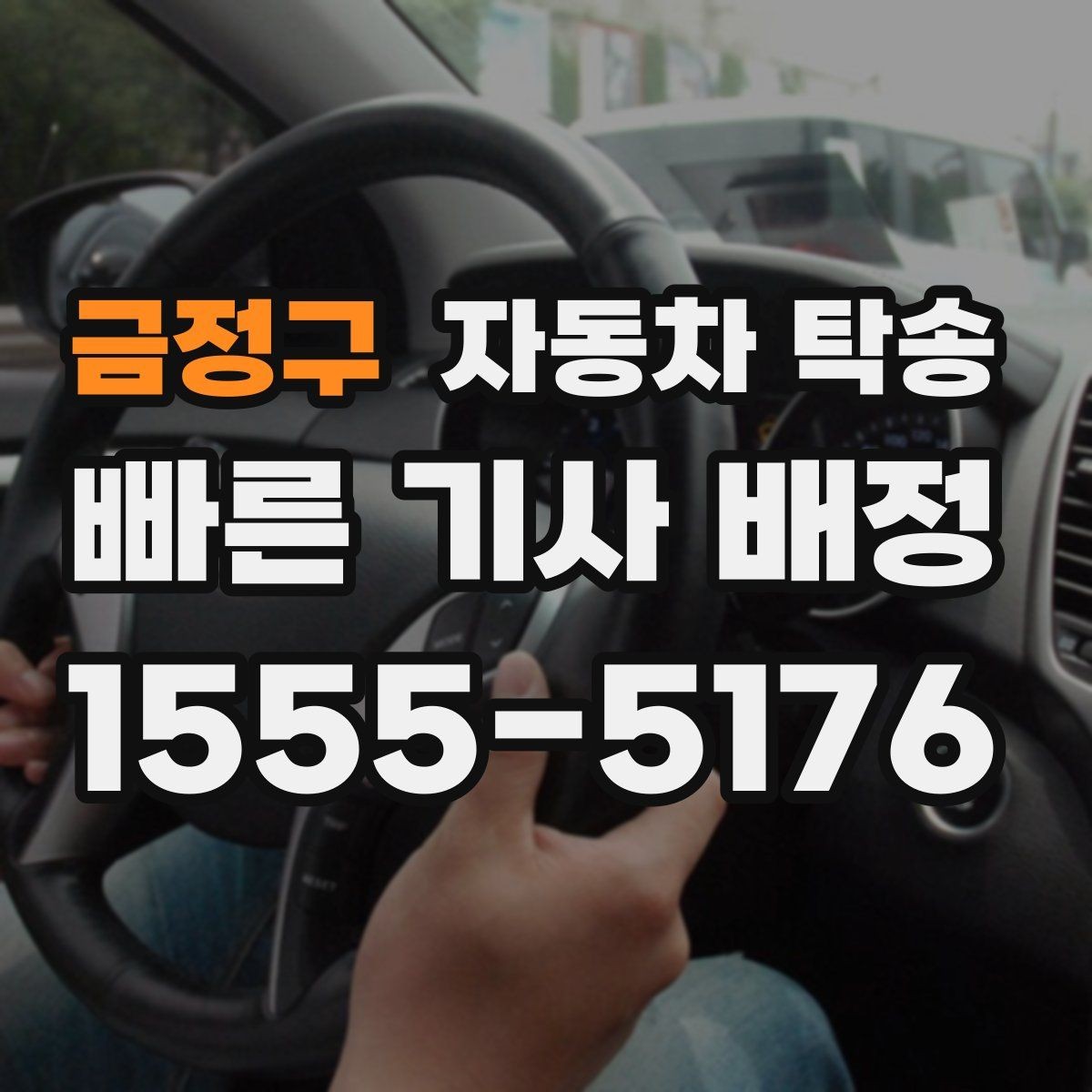 금정구 자동차 탁송 업무용 차량을 현장으로 선배치하는 방법