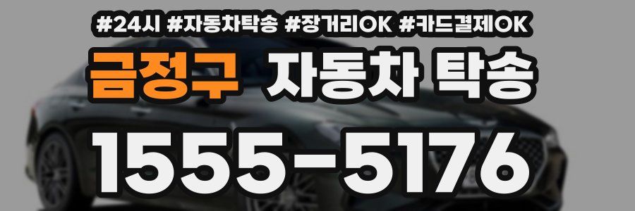 금정구 자동차 탁송
