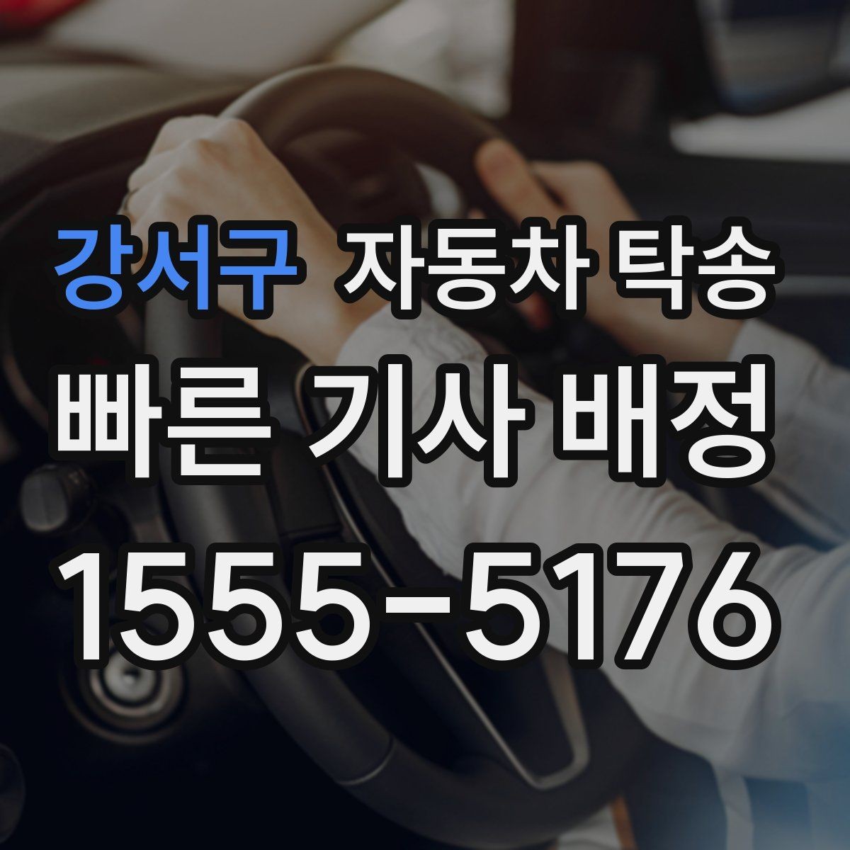 강서구 자동차 탁송 장기 출장 전 차량을 보관 장소로 옮기는 방법