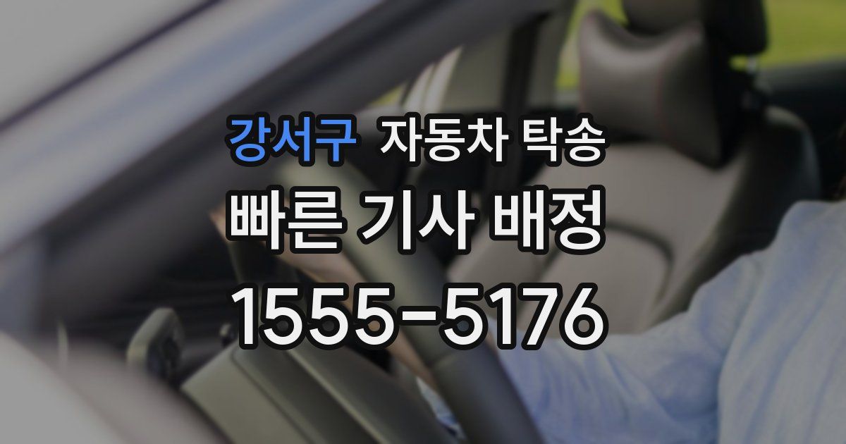 강서구 자동차 탁송