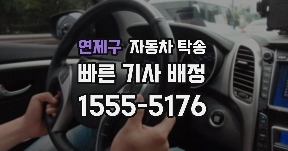 연제구 자동차 탁송
