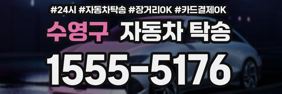 수영구 자동차 탁송