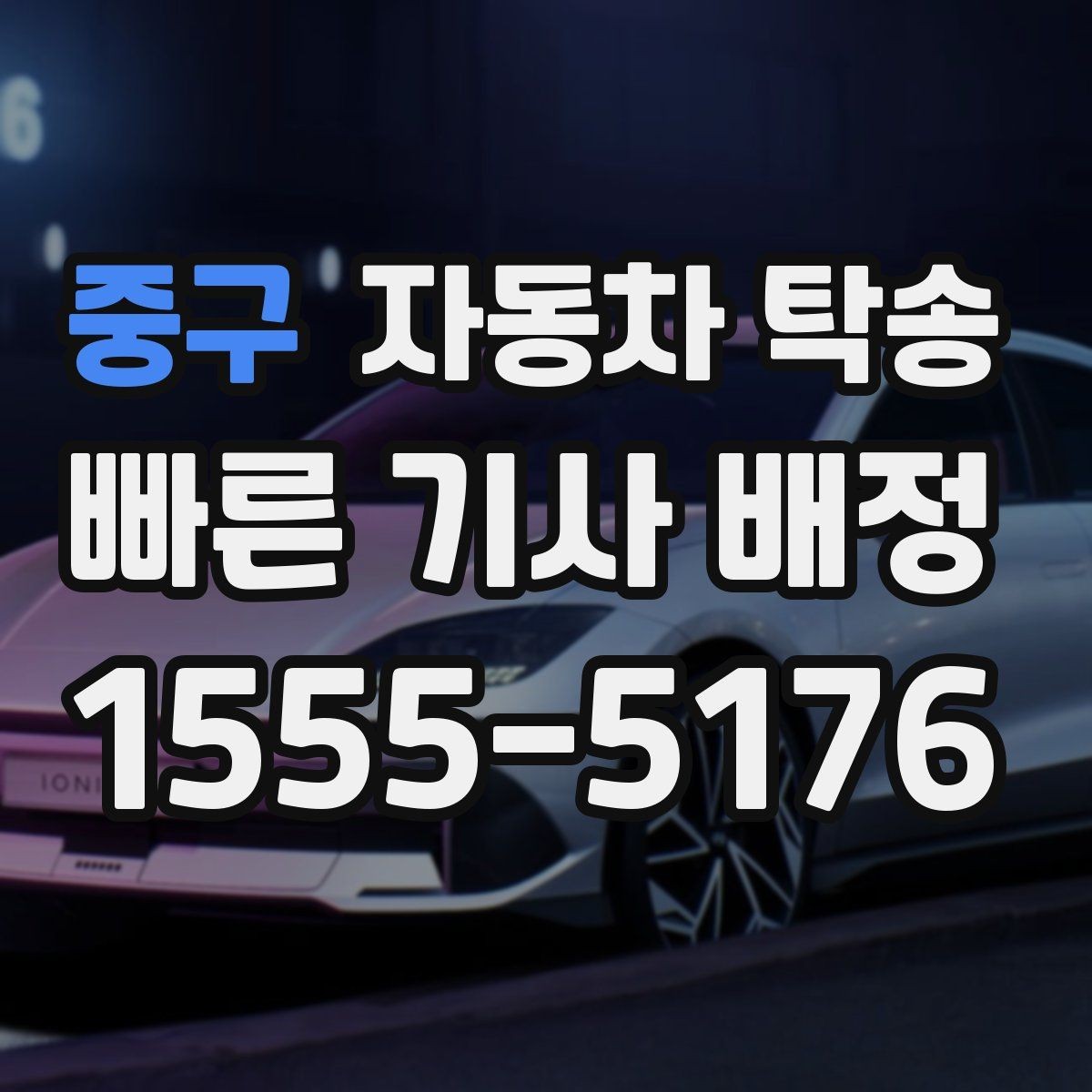 중구 자동차 탁송 차량 이동이 필요한 순간별 시나리오 정리