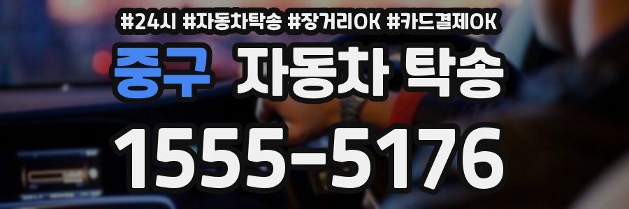 중구 자동차 탁송