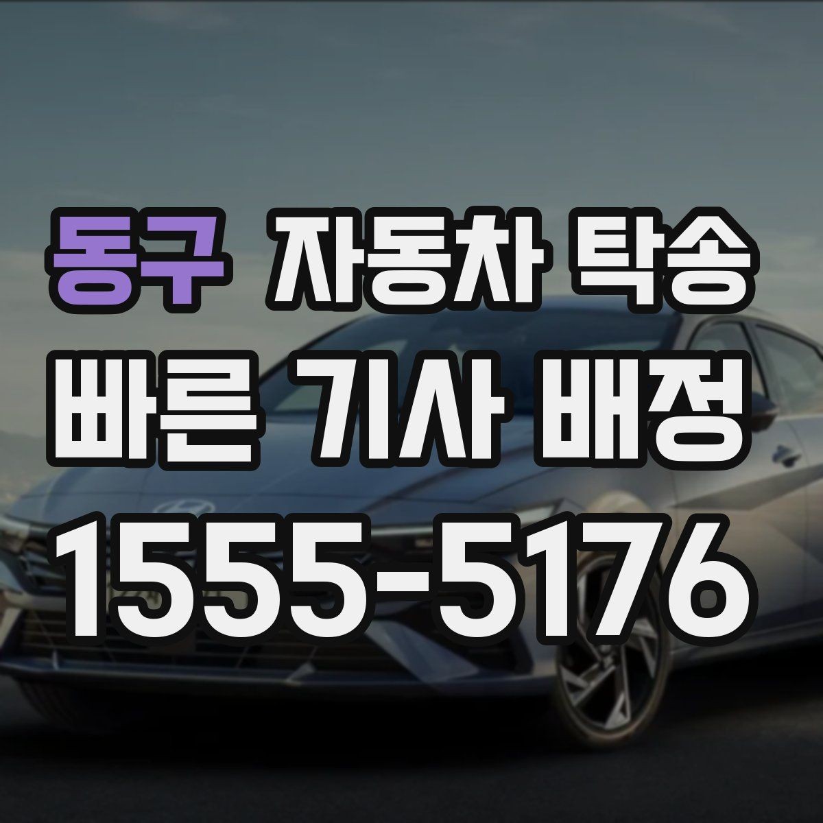 동구 자동차 탁송 정확한 시간에 도착해야 할 때 스케줄링
