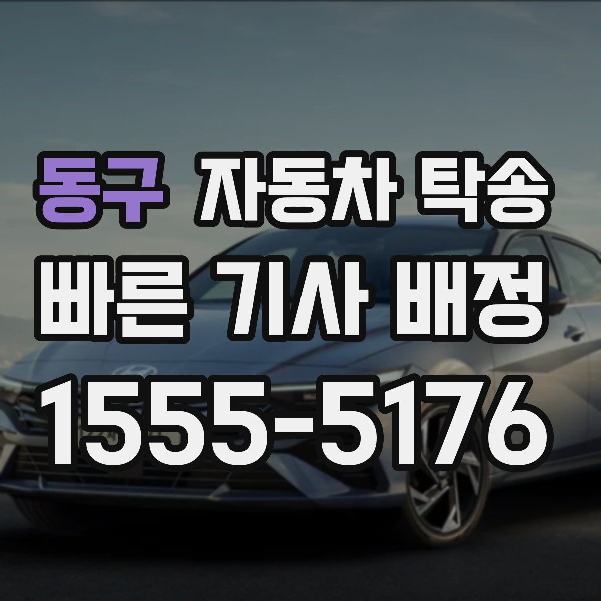 동구 자동차 탁송