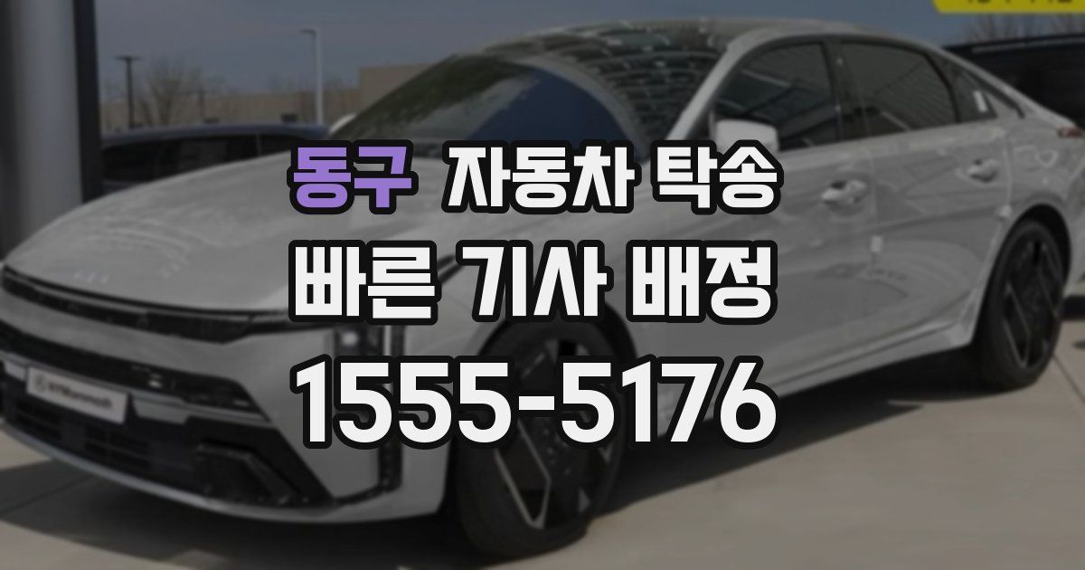 동구 자동차 탁송