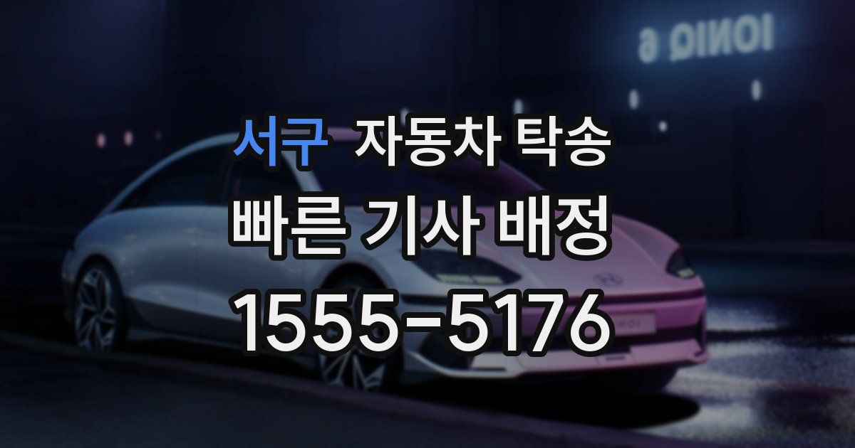 서구 자동차 탁송