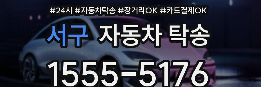 서구 자동차 탁송