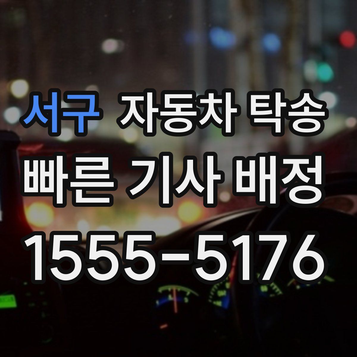 서구 자동차 탁송