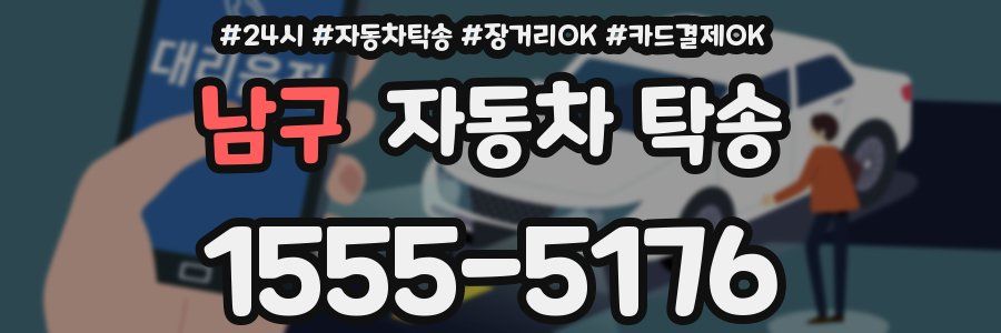 남구 자동차 탁송