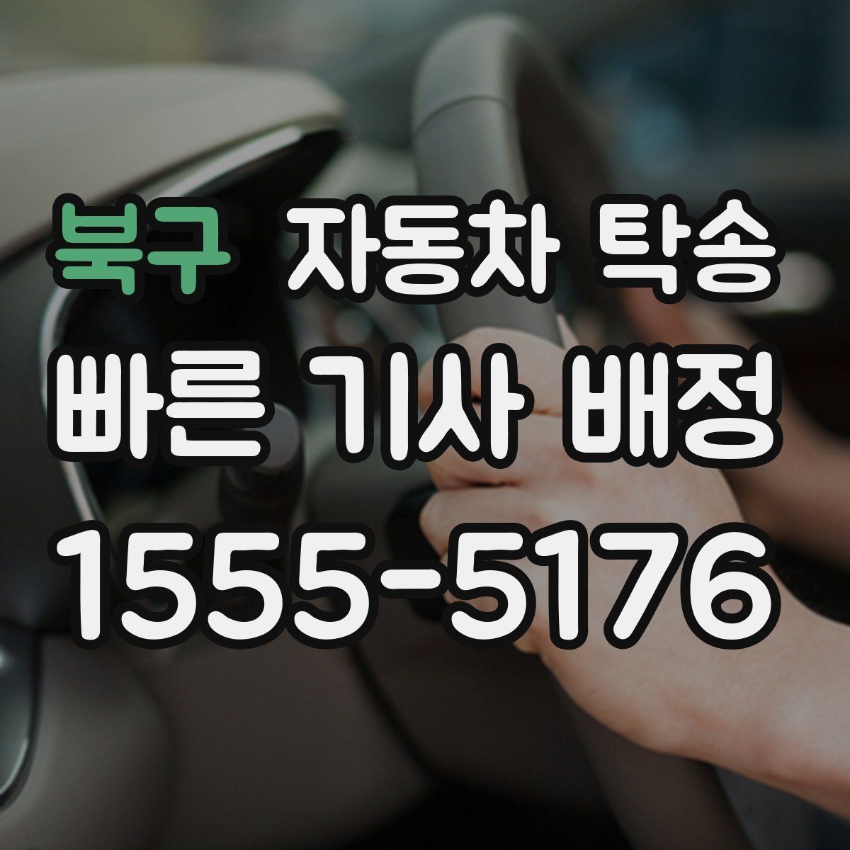 북구 자동차 탁송 타이어 교체 예약에 맞춰 이동시키는 방법