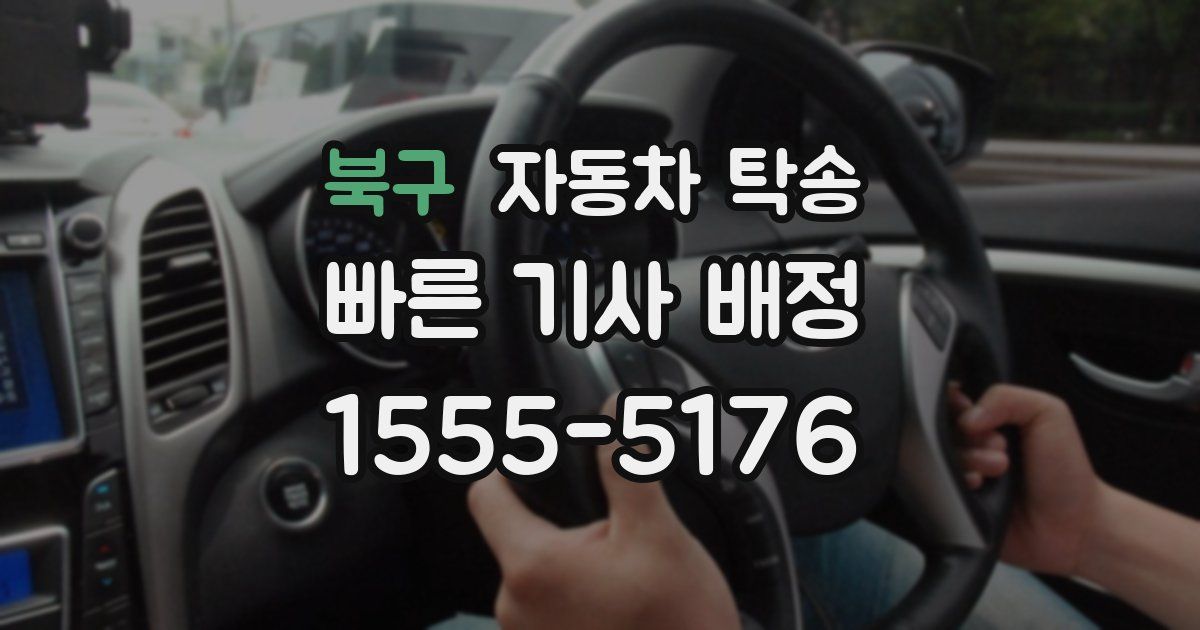 북구 자동차 탁송