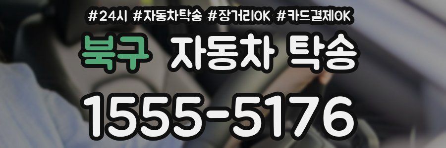 북구 자동차 탁송