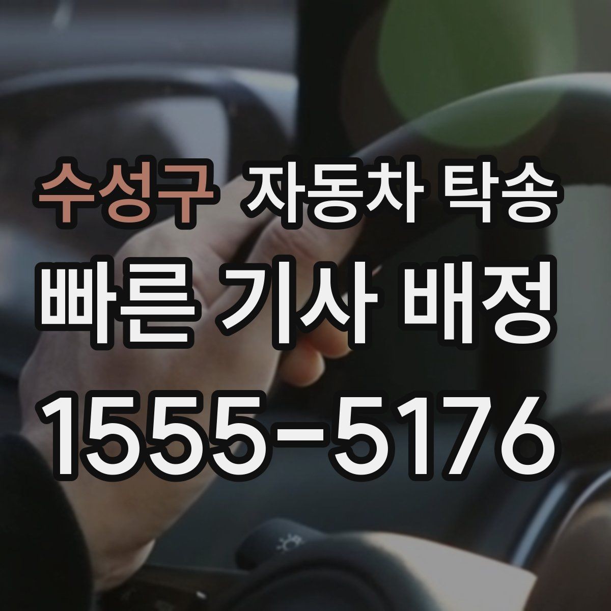 수성구 자동차 탁송 장기 보관 차량 이동이 필요할 때