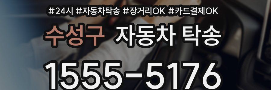 수성구 자동차 탁송