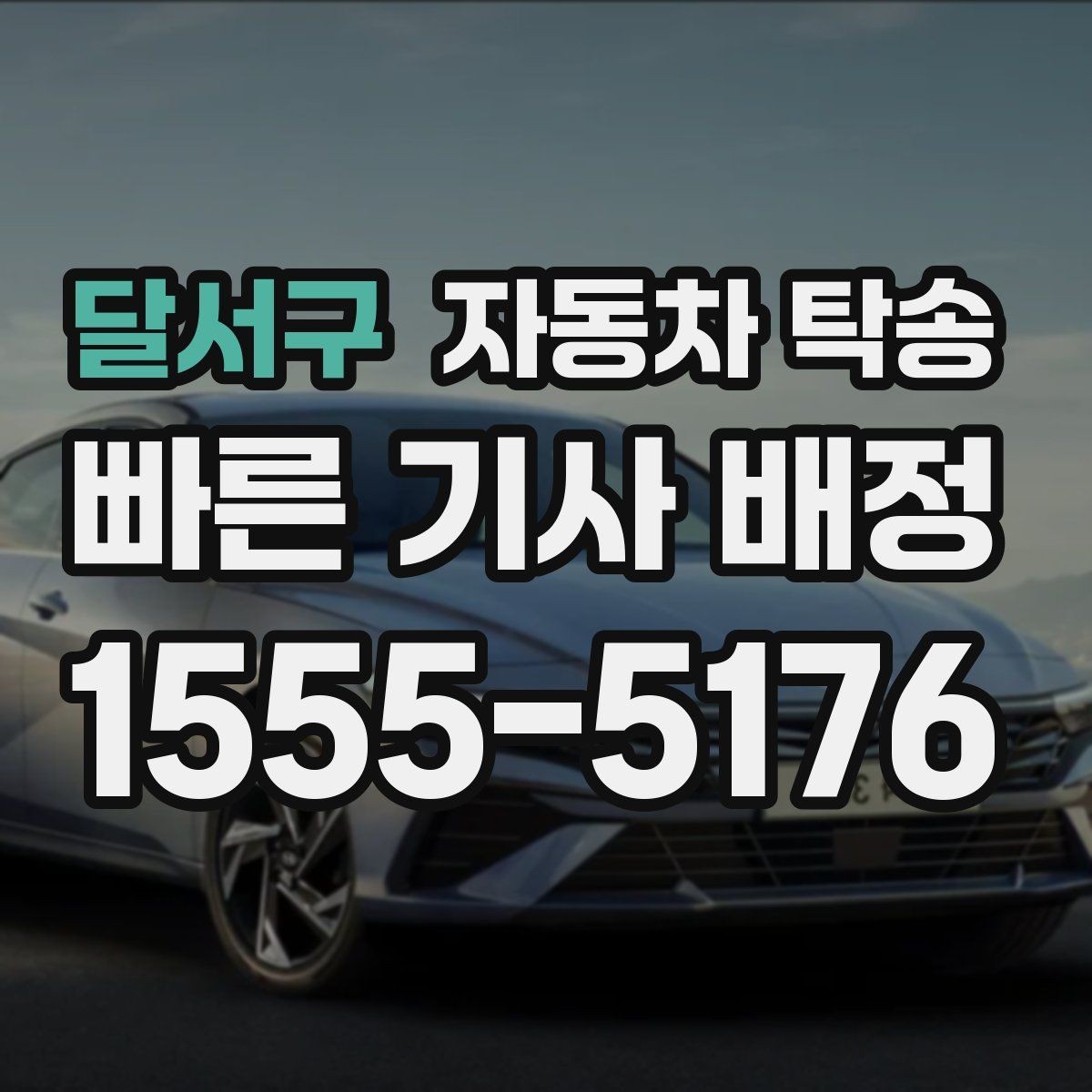 달서구 자동차 탁송 현장 투입 차량을 제시간에 보내는 방법