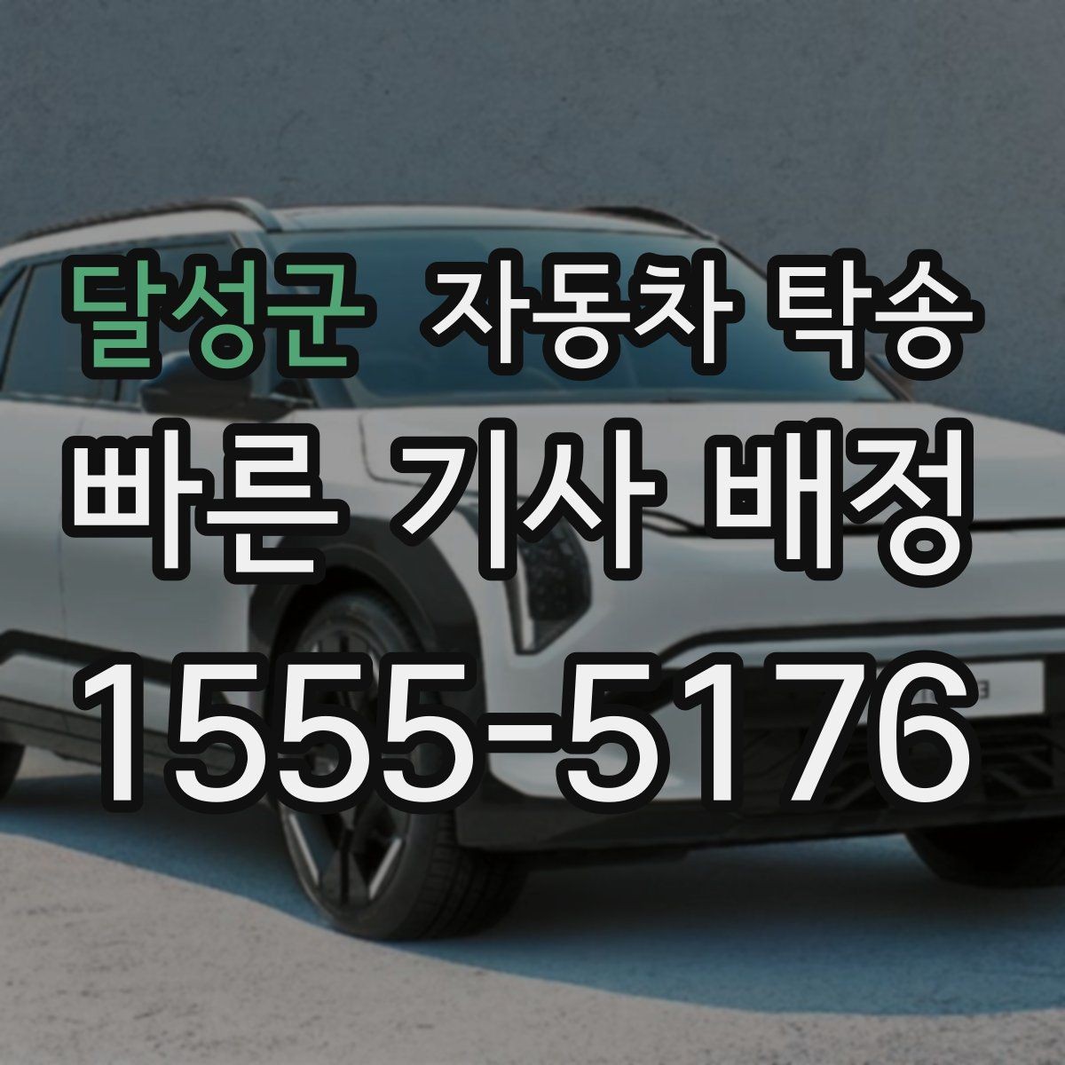 달성군 자동차 탁송 매매상사 출고 후 원하는 곳에서 받기