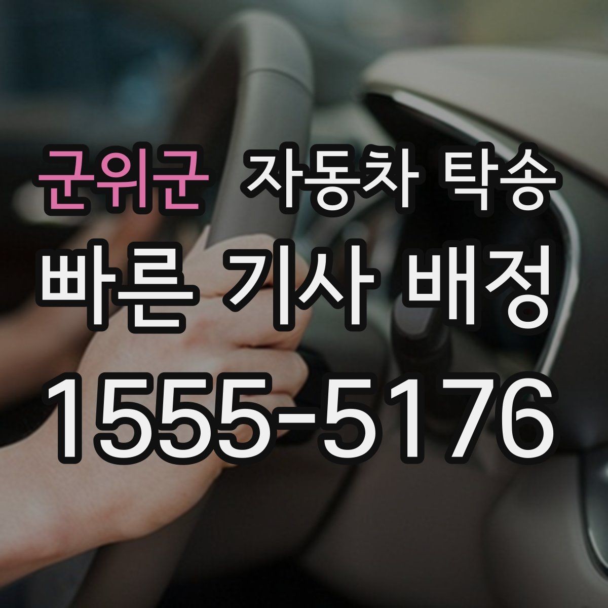 군위군 자동차 탁송 평일 낮 이동으로 더 여유 있게 진행