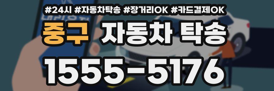 중구 자동차 탁송