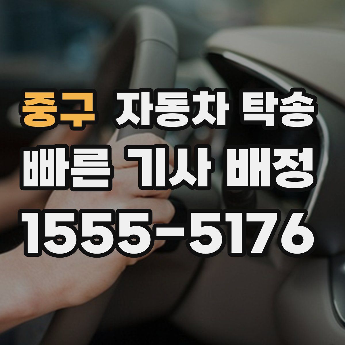 중구 자동차 탁송