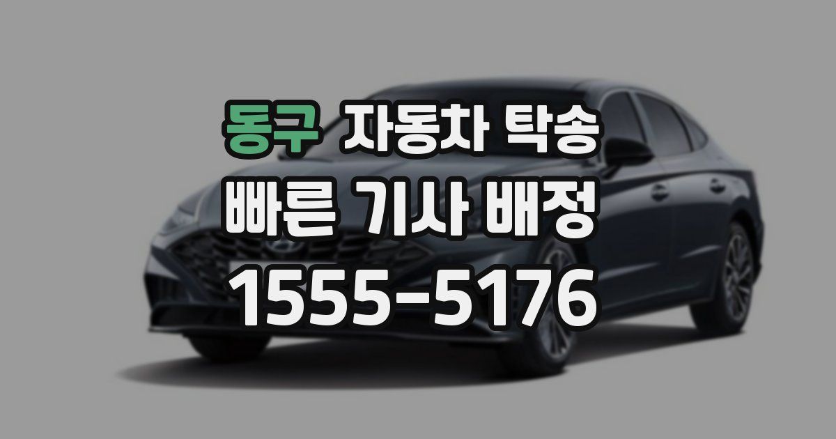 동구 자동차 탁송