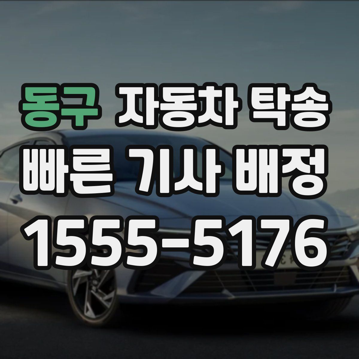 동구 자동차 탁송