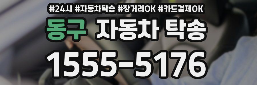 동구 자동차 탁송