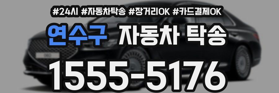 연수구 자동차 탁송